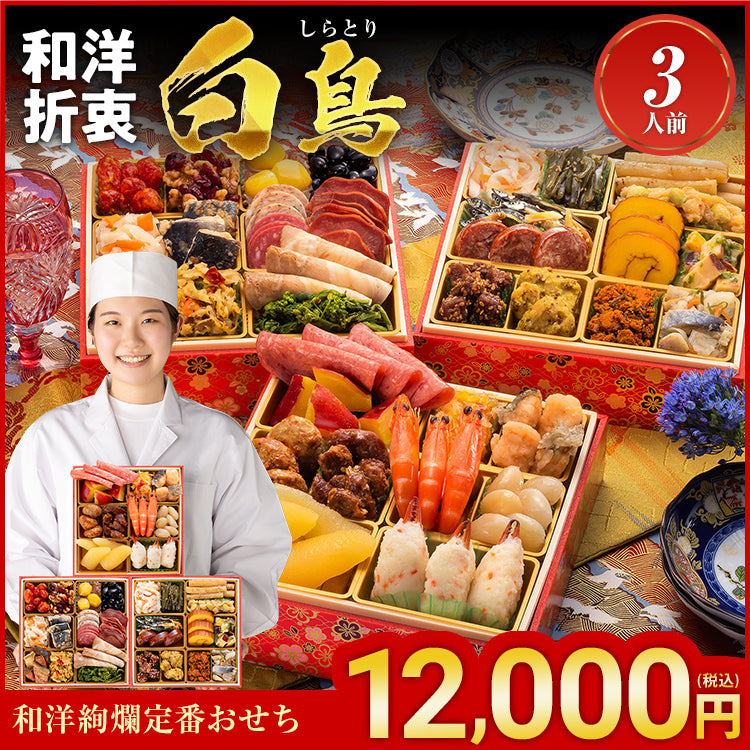 和洋絢爛定番おせち「白鳥」