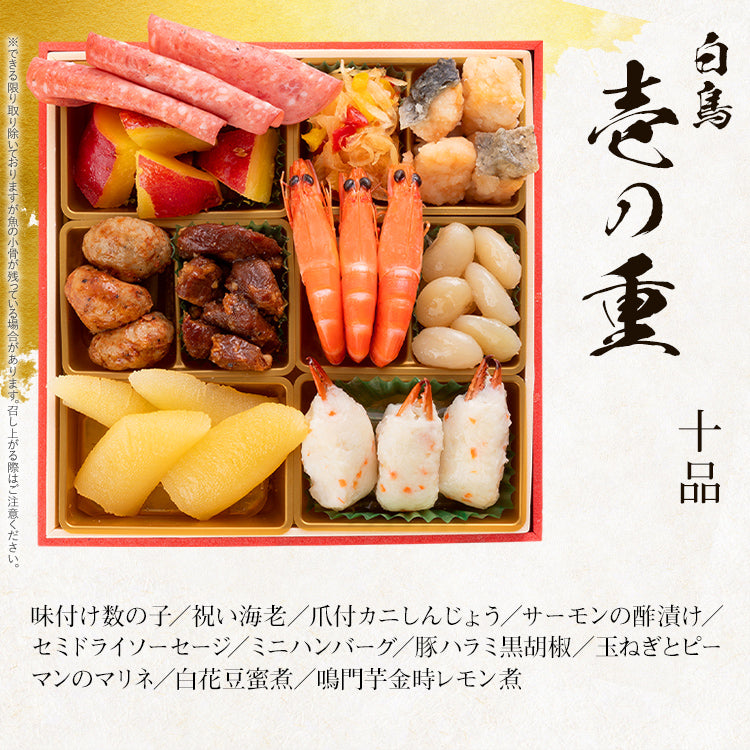和洋絢爛定番おせち「白鳥」