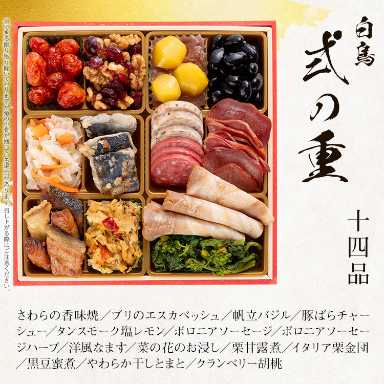 和洋絢爛定番おせち「白鳥」