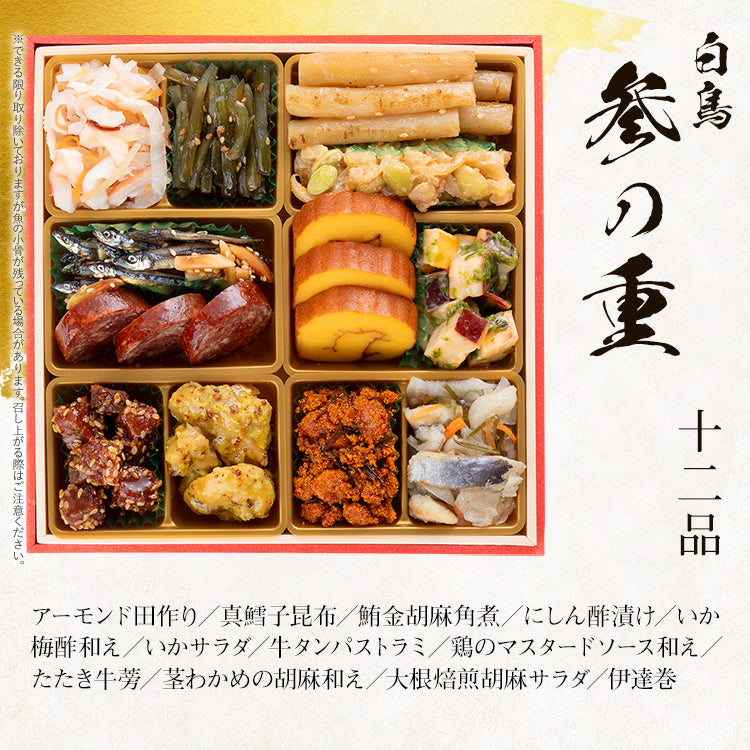 和洋絢爛定番おせち「白鳥」