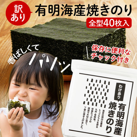 訳あり 海苔 有明産 焼き海苔 全型40枚