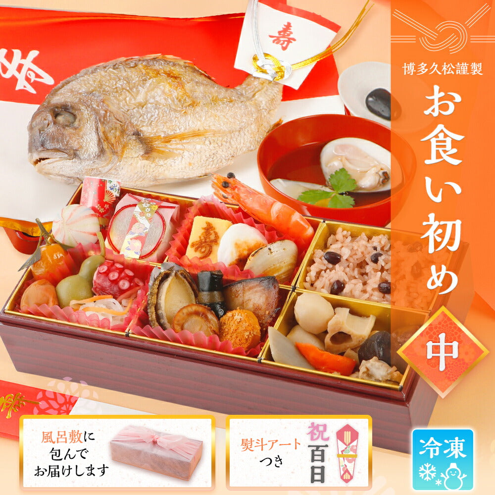 昭和のお食い初め膳 男の子用 - 記念品