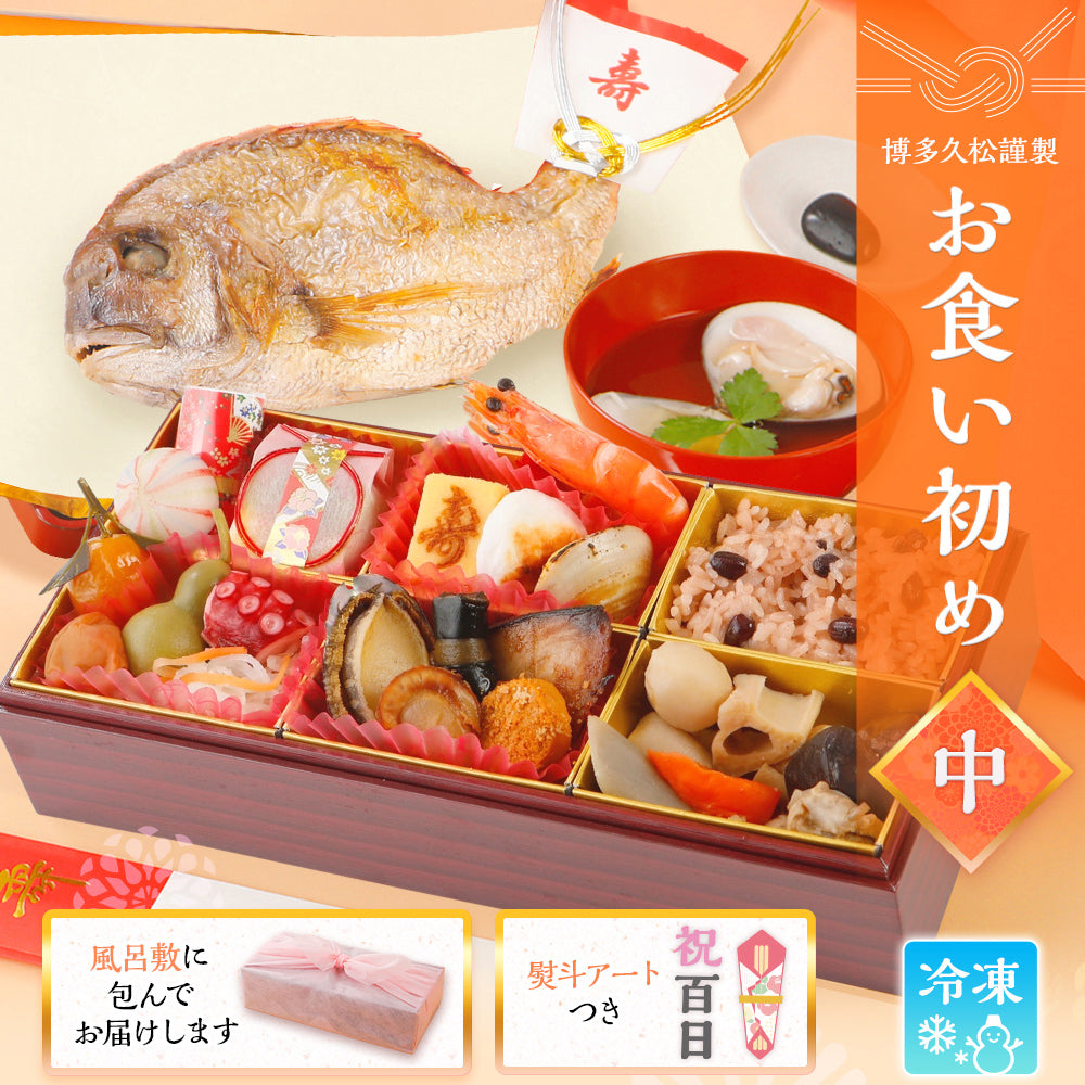 お食い初め 料理 セット (中) 【熨斗アート】 焼鯛 約400g付