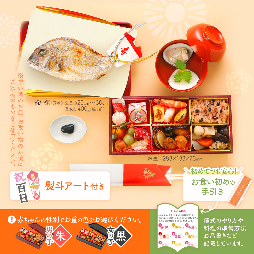 お食い初め 料理 セット (中) 【熨斗アート】 焼鯛 約400g付