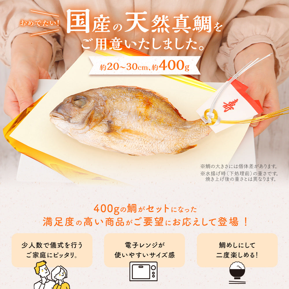 お食い初め 料理 セット (中) 【熨斗アート】 焼鯛 約400g付