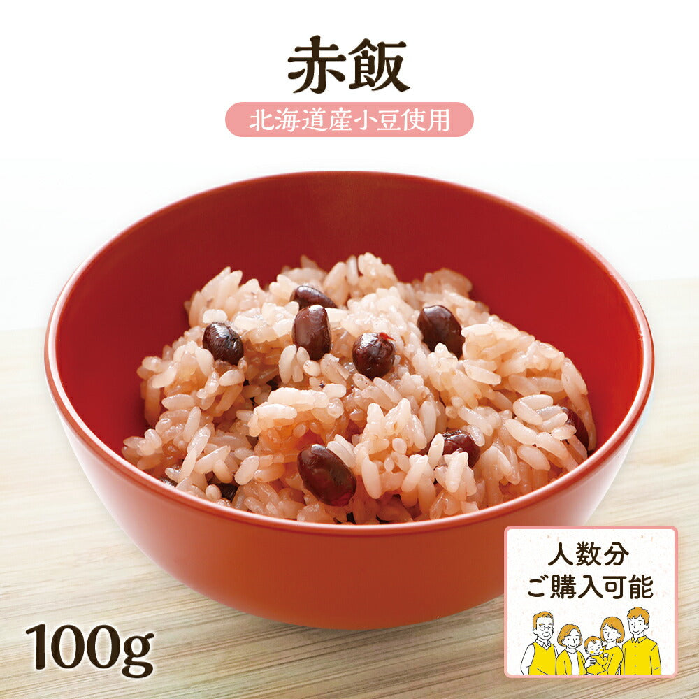【単品購入不可】赤飯(100日祝い・ももかのいわい)