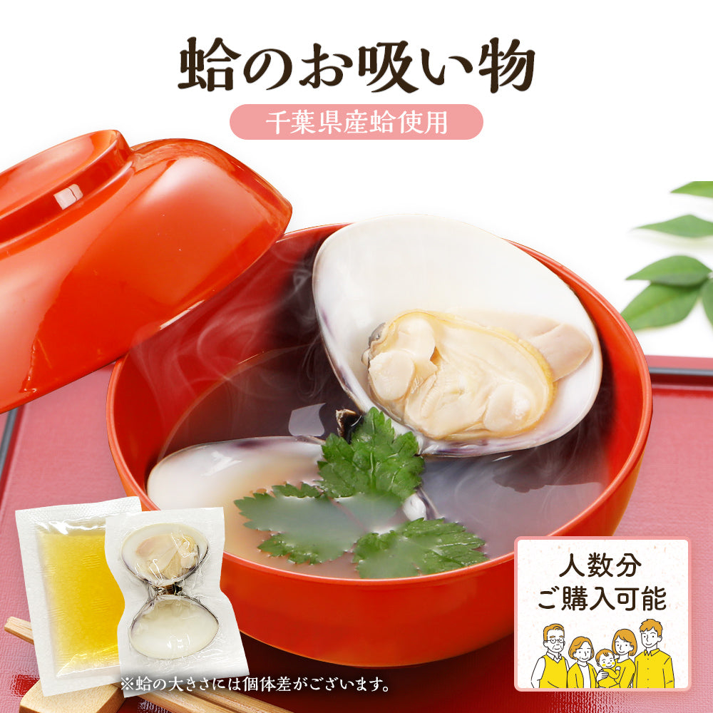 【単品購入不可】蛤(はまぐり)のお吸い物 (100日祝い・ももかのいわい)
