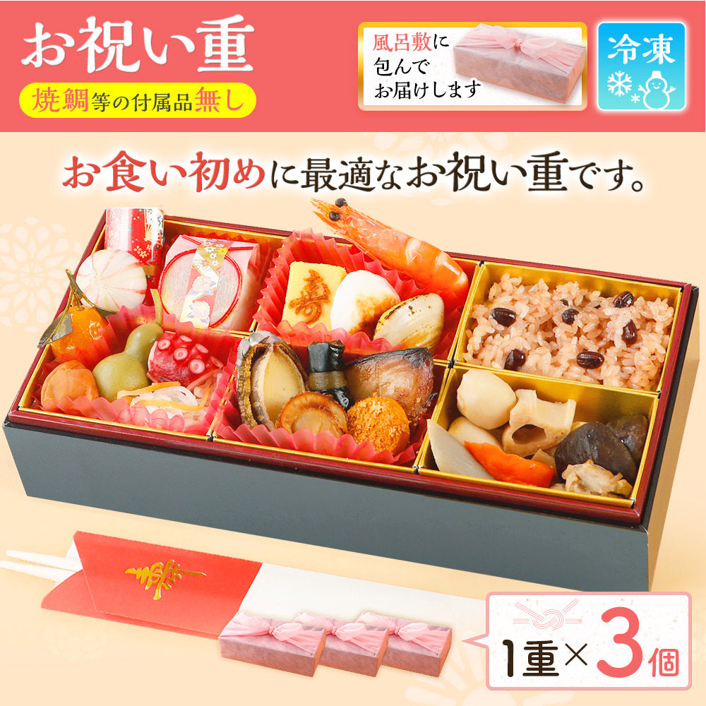 お祝い重(お食い初め用) 単品 3個