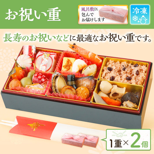 お祝い重 単品 2個