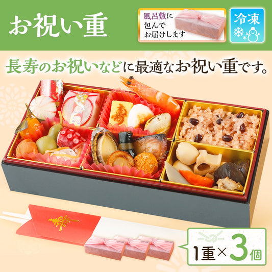 お祝い重 単品 3個
