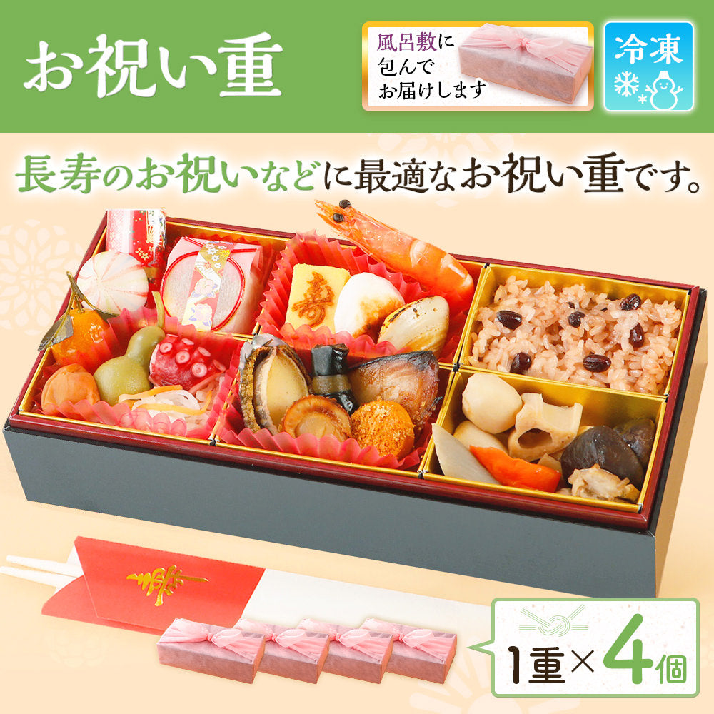 お祝い重 単品 4個