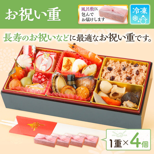 お祝い重 単品 4個