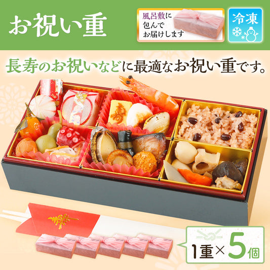 お祝い重 単品 5個
