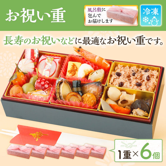 お祝い重 単品 6個