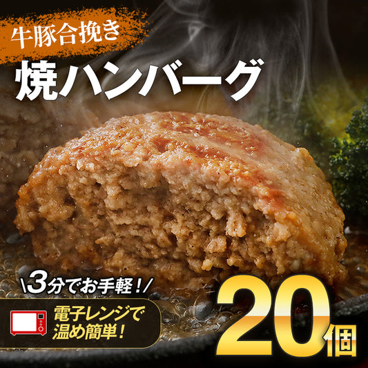 焼ハンバーグ 20個 訳あり【※賞味期限:2025/9/1】 合挽肉 調理済み 牛肉 豚肉 簡単調理 お取り寄せ おかず 晩御飯 冷凍 大容量 お弁当 レンチン アレンジ
