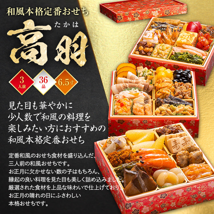 和風本格定番おせち「高羽」