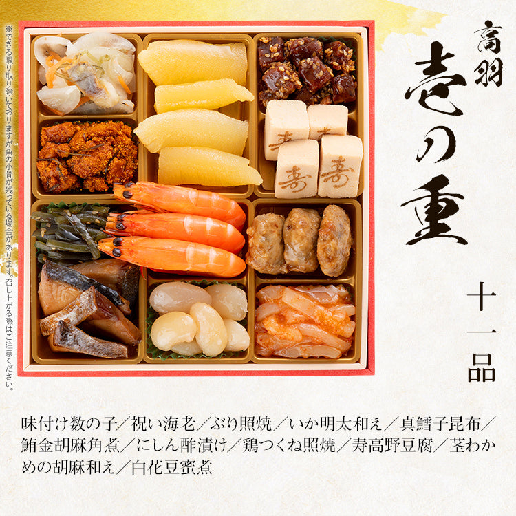 和風本格定番おせち「高羽」