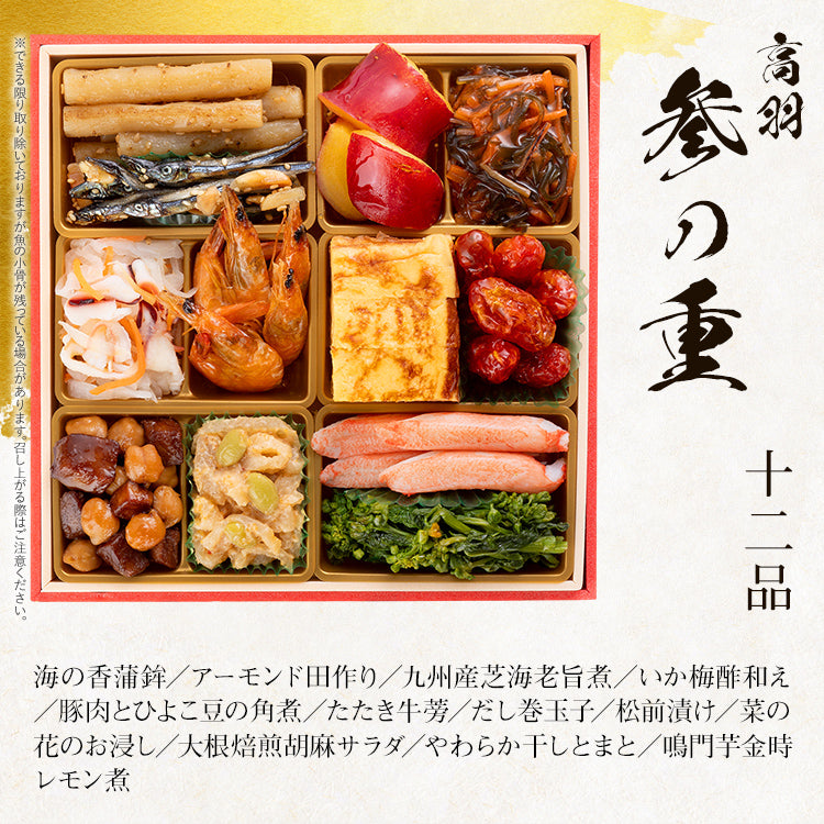 和風本格定番おせち「高羽」