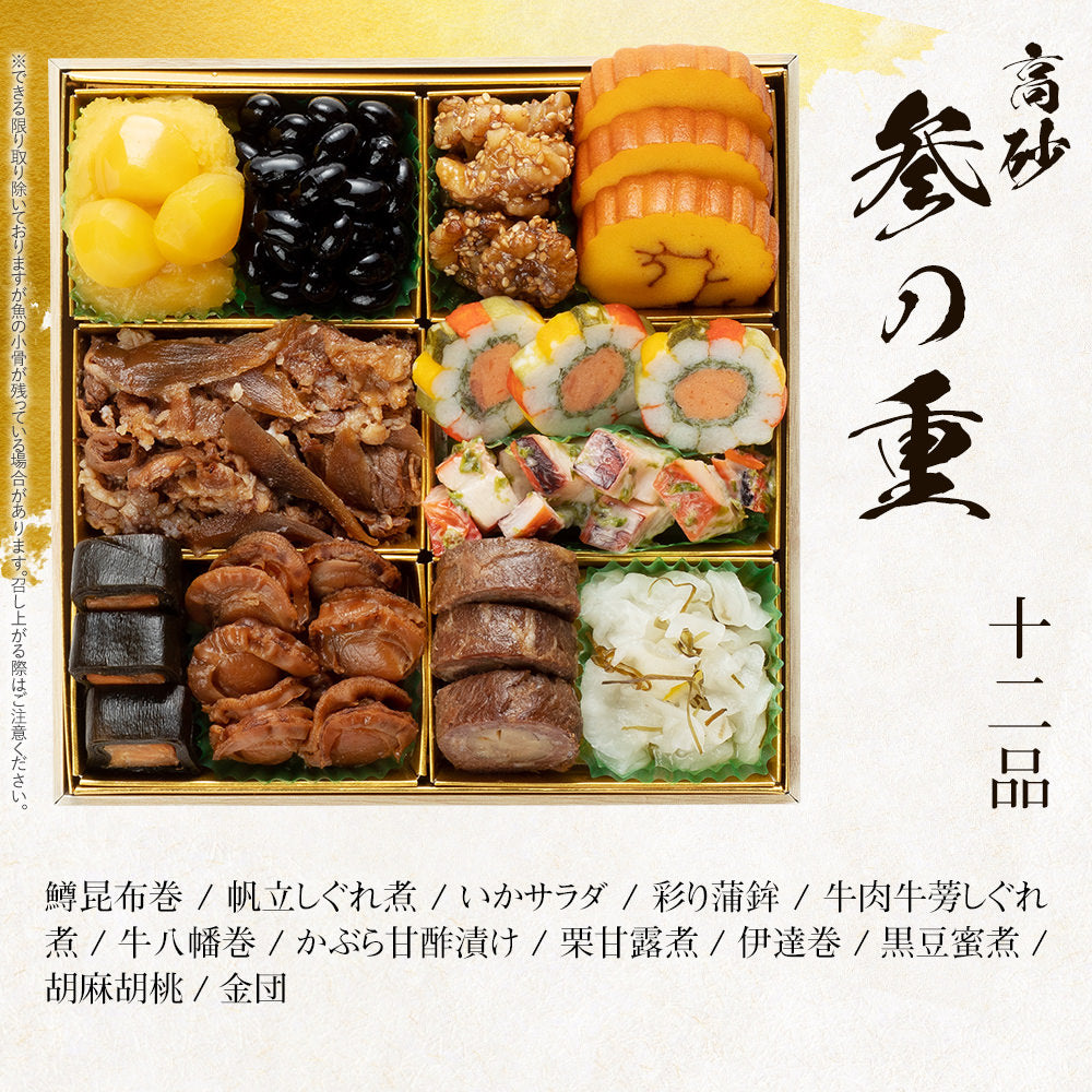 豪華定番3段重おせち「高砂」