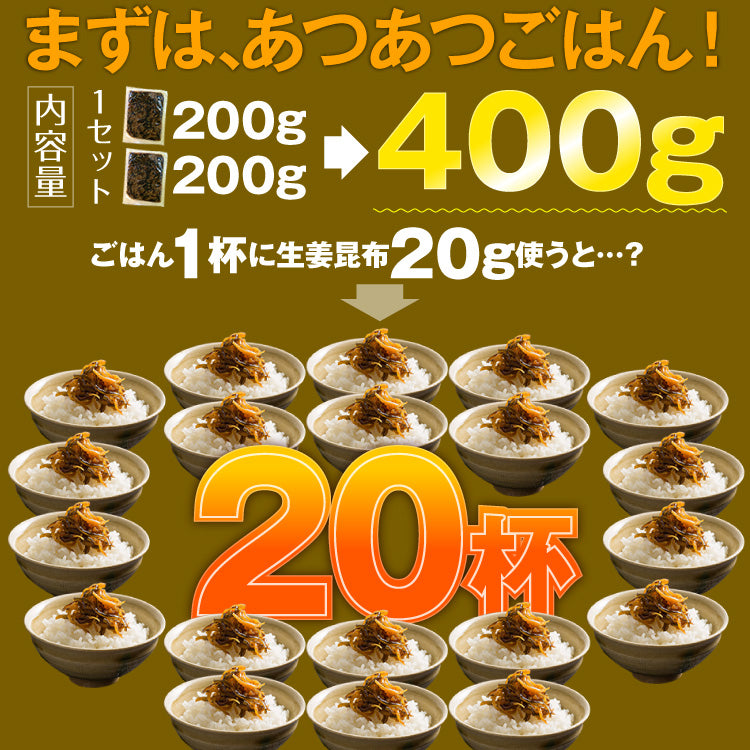 生姜昆布 200g×2パック入り