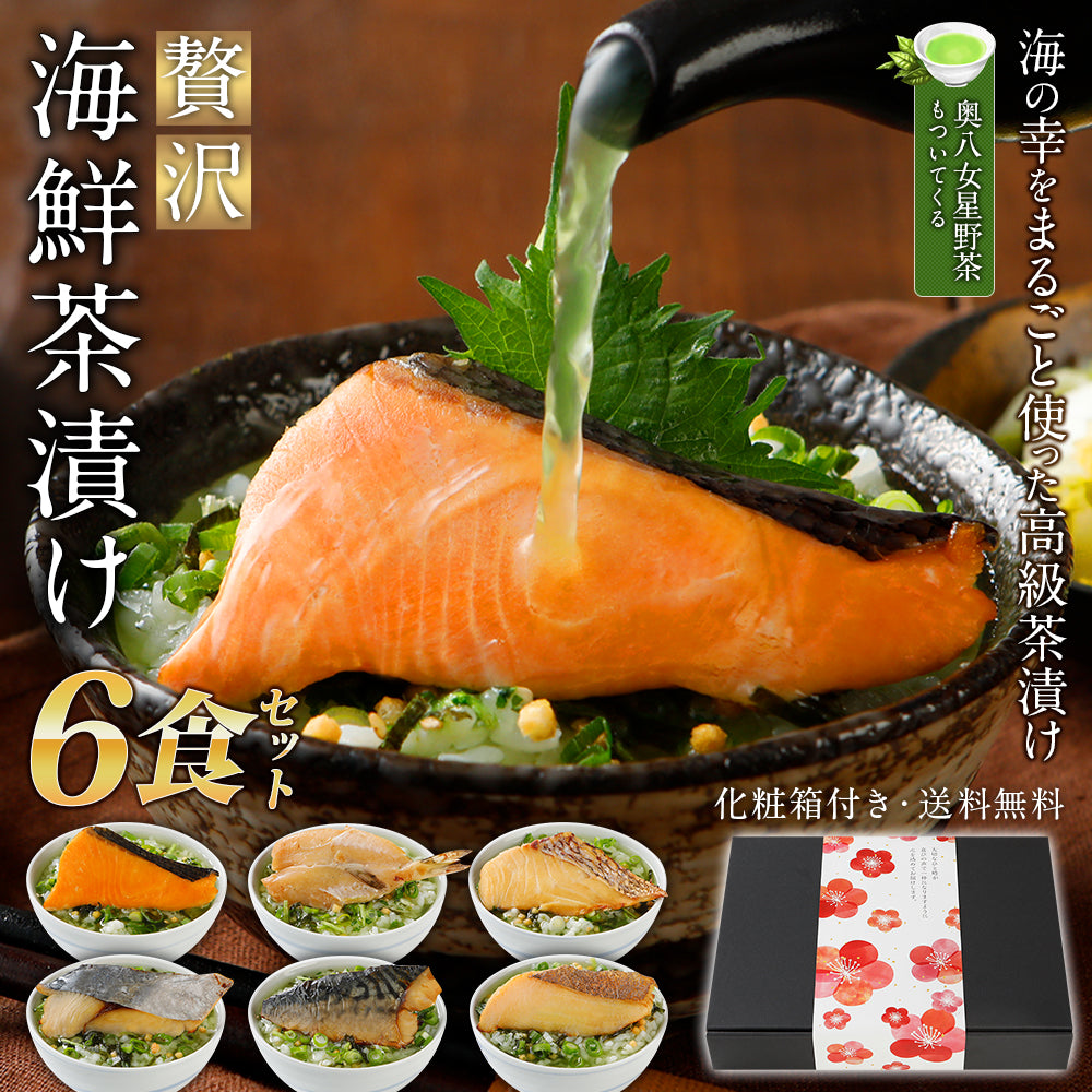 海鮮お茶漬けセット 6食入り