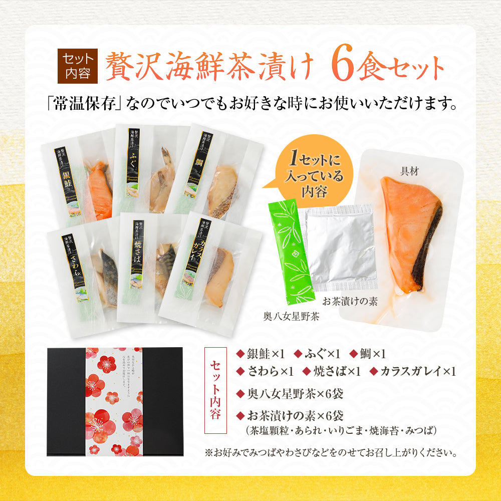 海鮮お茶漬けセット 6食入り