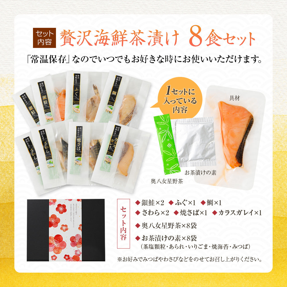 海鮮お茶漬けセット 8食入り