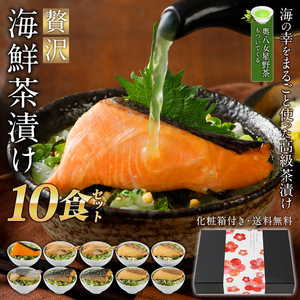 海鮮お茶漬けセット 10食入り