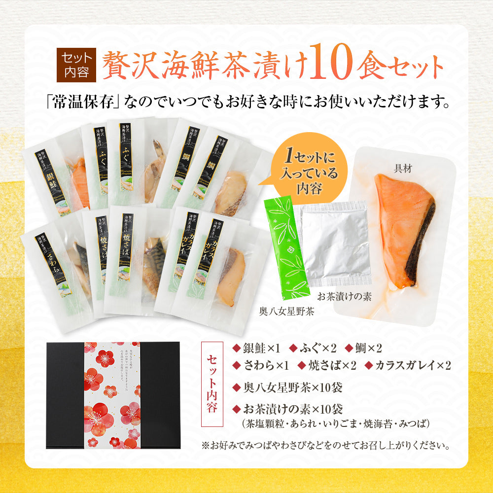 海鮮お茶漬けセット 10食入り