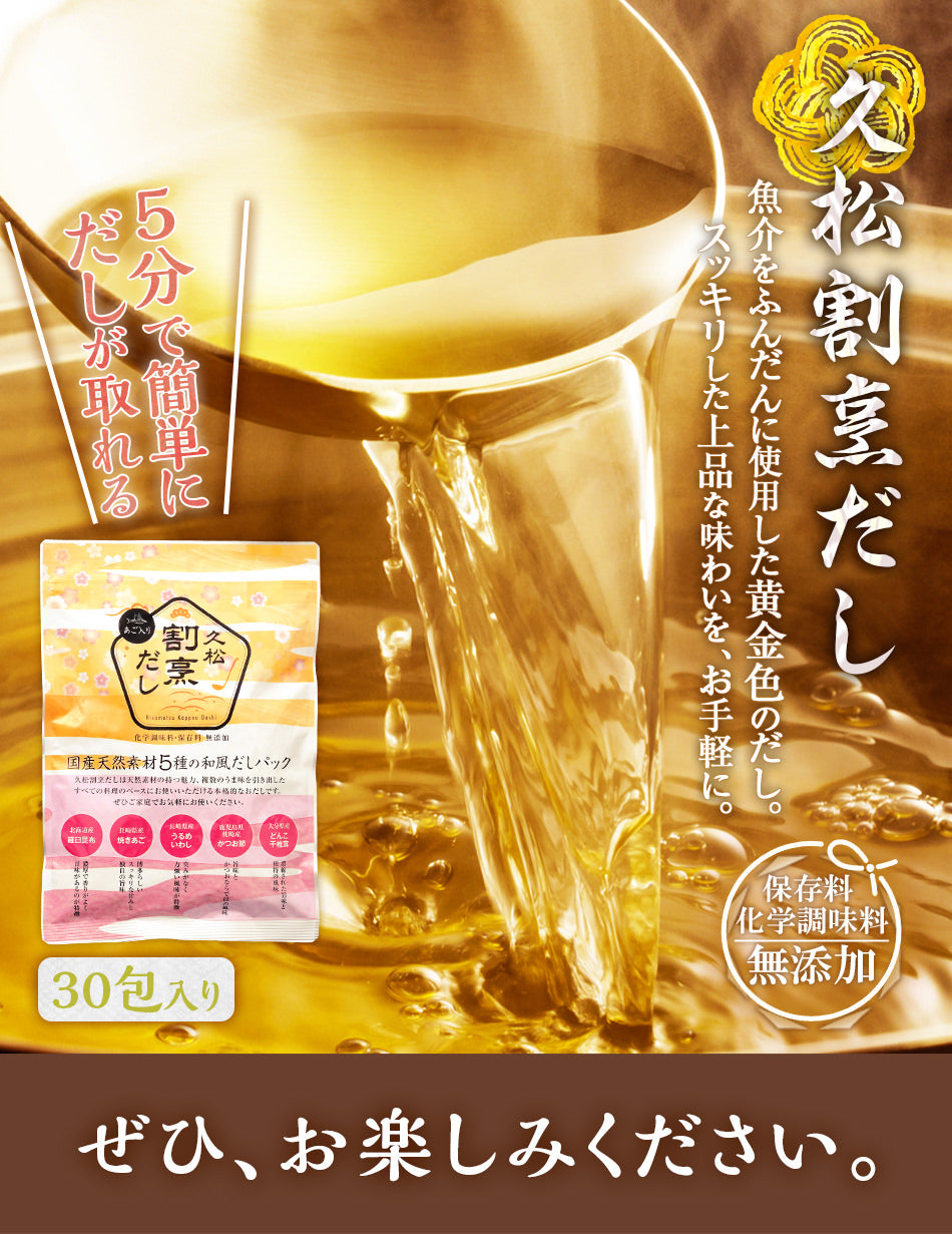 だしパック あご入り 久松割烹だし 30包 賞味期限:2025/03/25