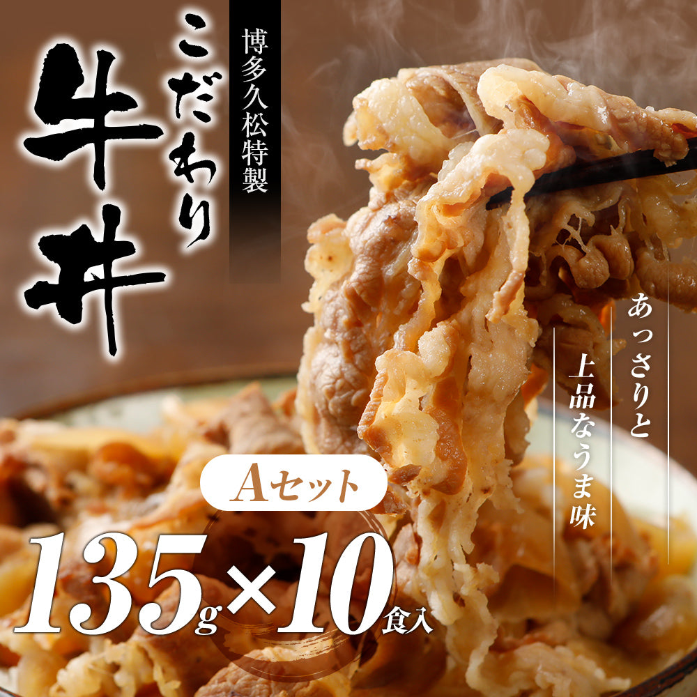 こだわり牛丼Aセット【10食入】博多久松特製 【冷凍便】特製のタレと厳選食材使用!簡単・便利 お夜食やお弁当、お昼ごはんのストックに!