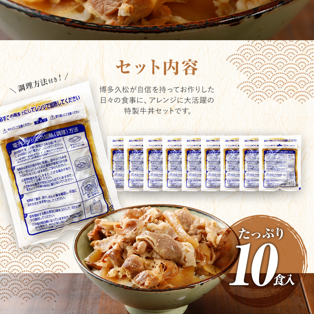 こだわり牛丼Aセット【10食入】博多久松特製 【冷凍便】特製のタレと厳選食材使用!簡単・便利 お夜食やお弁当、お昼ごはんのストックに!