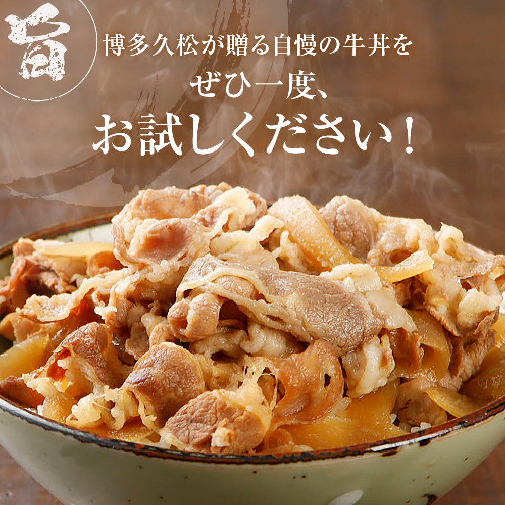 こだわり牛丼Aセット【10食入】博多久松特製 【冷凍便】特製のタレと厳選食材使用!簡単・便利 お夜食やお弁当、お昼ごはんのストックに!