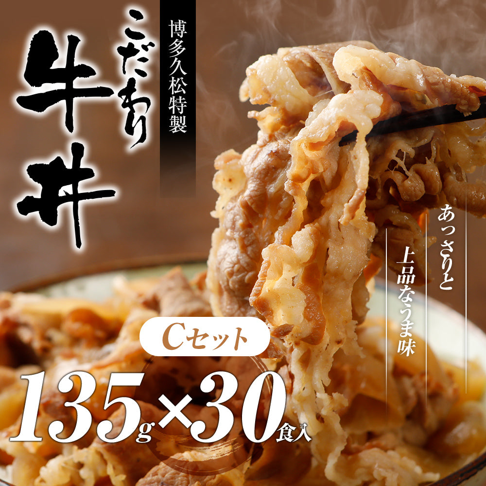 こだわり牛丼Cセット【30食入】博多久松特製 送料無料【冷凍便】特製のタレと厳選食材使用! 簡単・便利 お夜食やお弁当、お昼ごはんのストックに!