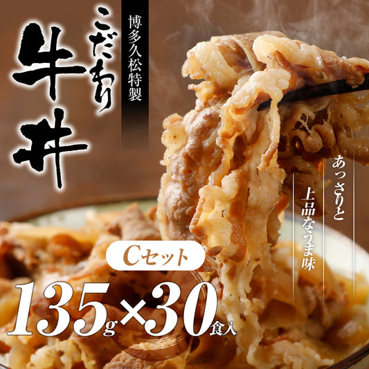 こだわり牛丼Cセット【30食入】博多久松特製 送料無料【冷凍便】特製のタレと厳選食材使用! 簡単・便利 お夜食やお弁当、お昼ごはんのストックに!
