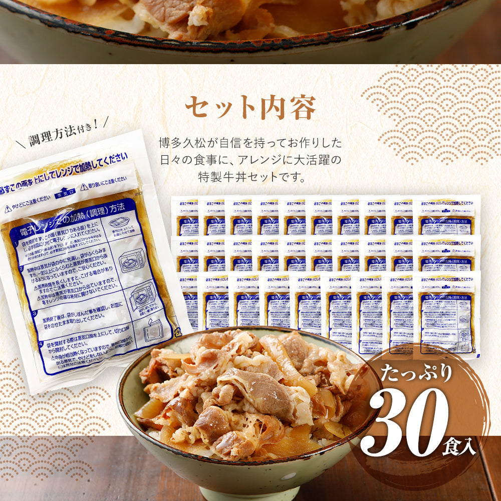 こだわり牛丼Cセット【30食入】博多久松特製 送料無料【冷凍便】特製のタレと厳選食材使用! 簡単・便利 お夜食やお弁当、お昼ごはんのストックに!