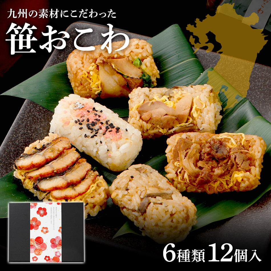 笹おこわ 6種12個セット 中元 敬老の日 メッセージカード無料 九州産 個包装 レンジ 簡単 手軽