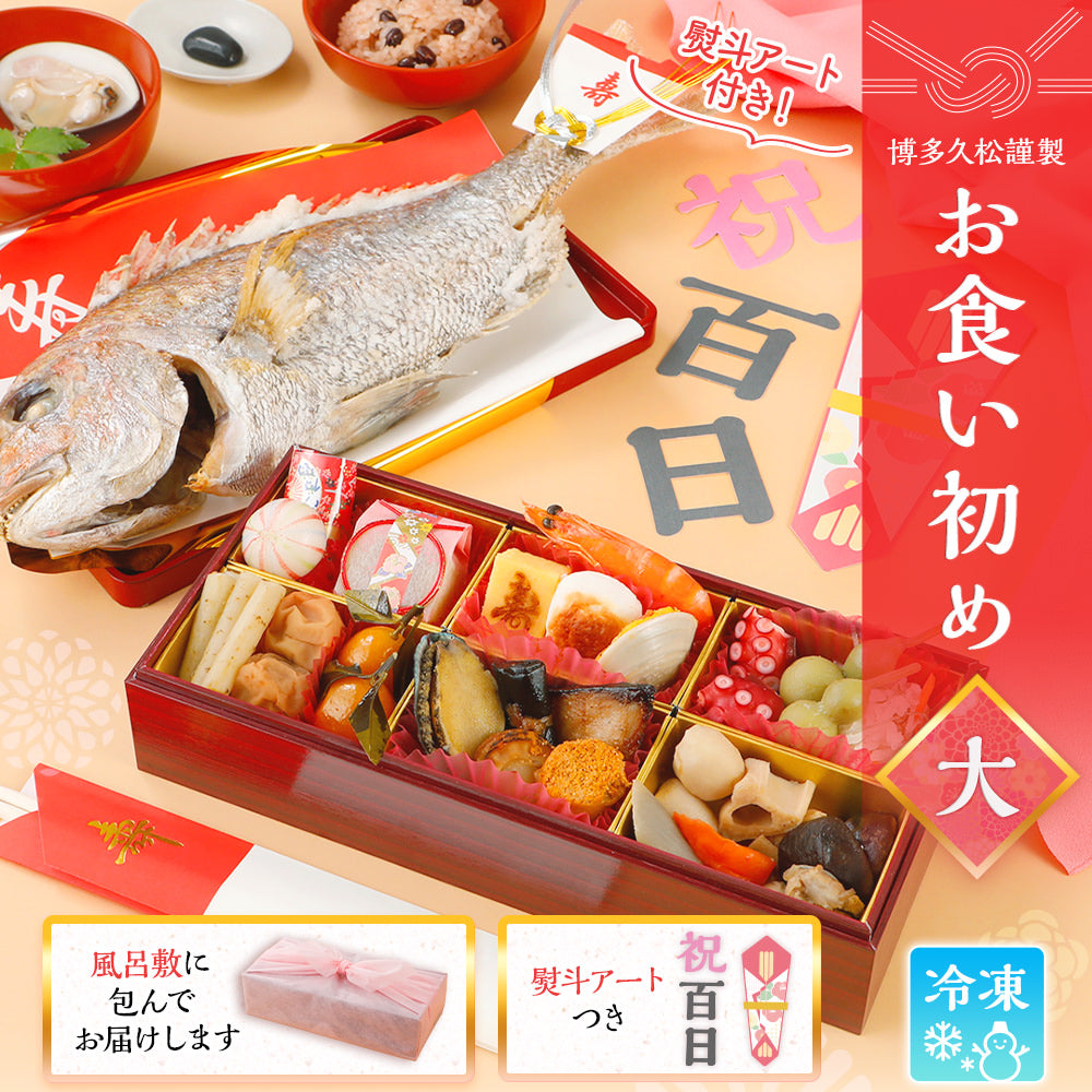 お食い初め セット 料理 (大) 【焼鯛1kg】 熨斗アート付 – 博多久松