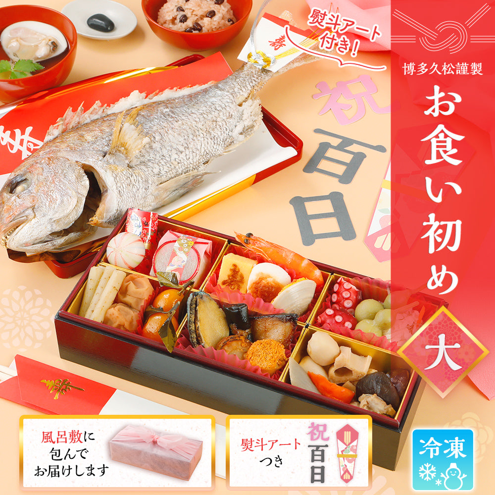 お食い初め セット 料理 (大) 【焼鯛1kg】 熨斗アート付