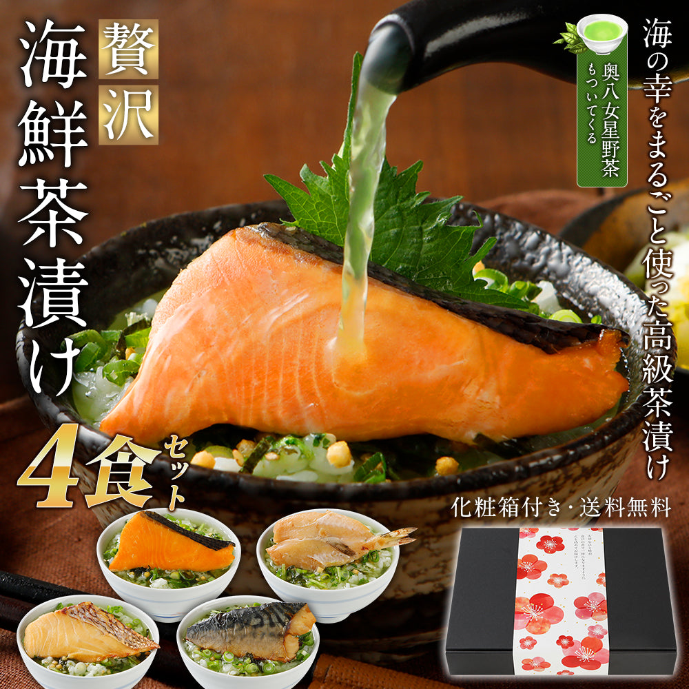 海鮮お茶漬けセット 4食入り