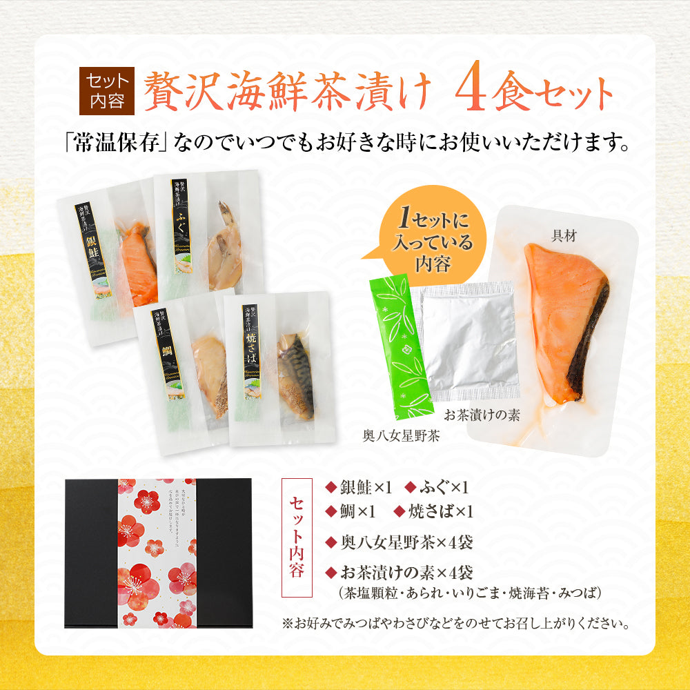 海鮮お茶漬けセット 4食入り