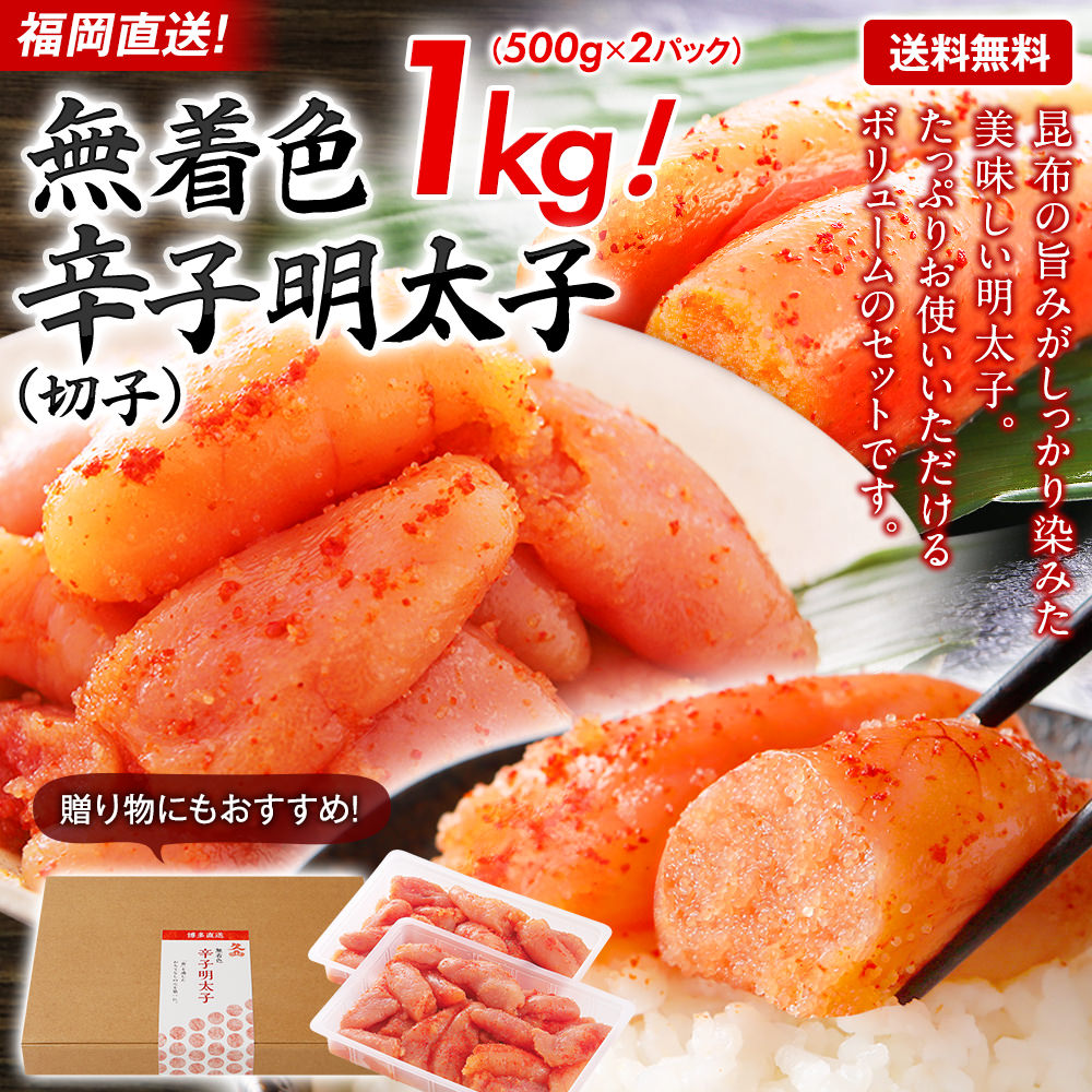 明太子 訳あり 無着色辛子明太子 1kg 切子 中元 敬老の日 メッセージカード無料 ごはんのお供 福岡直送 冷凍 博多名物