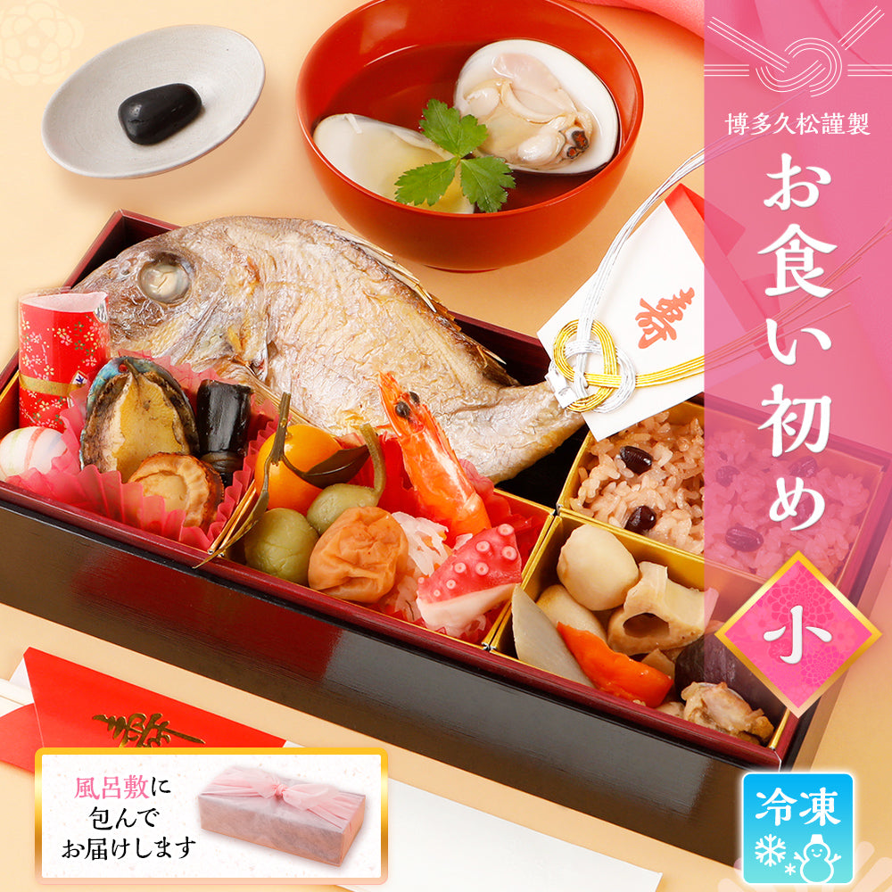 お食い初め セット 料理 (小) 焼鯛 鯛めし出汁付