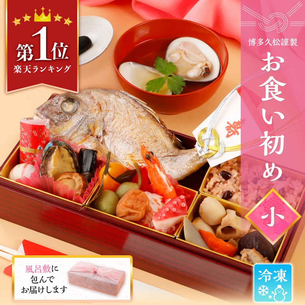 お食い初め セット 料理 (小) 焼鯛 鯛めし出汁付