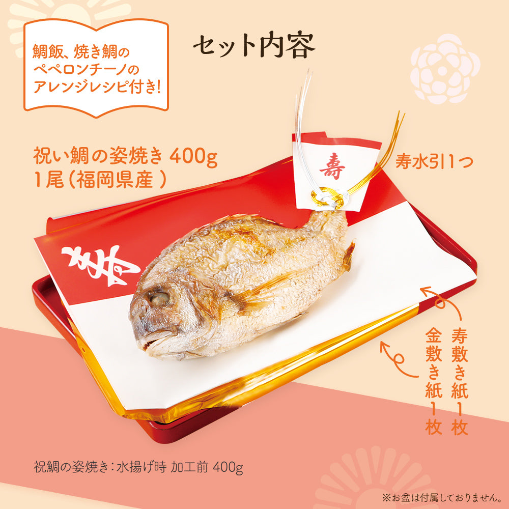 祝い鯛(100日祝い・ももかのいわい) 約400g おくいぞめ お食い初め 送料無料 ウェディングギフト