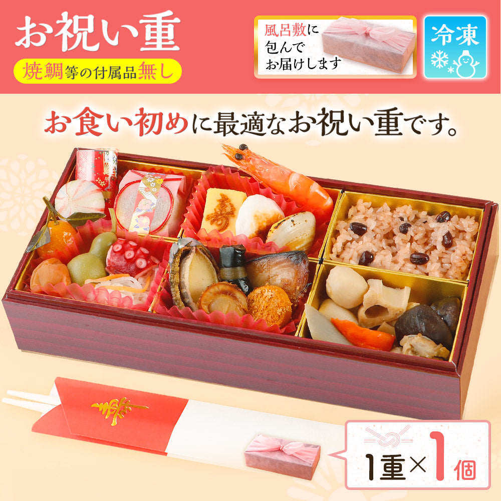 お祝い重(お食い初め用) 単品 1個