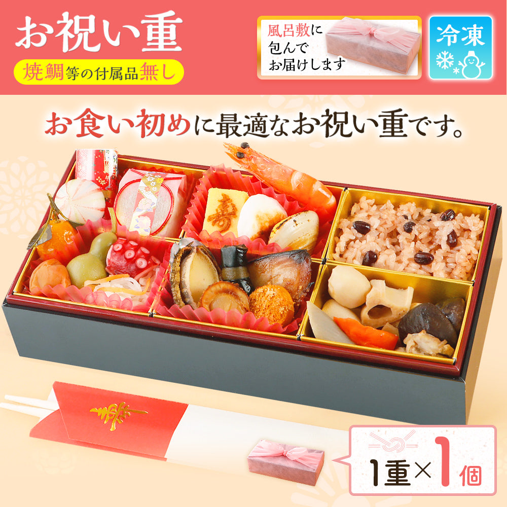 お祝い重(お食い初め用) 単品 1個