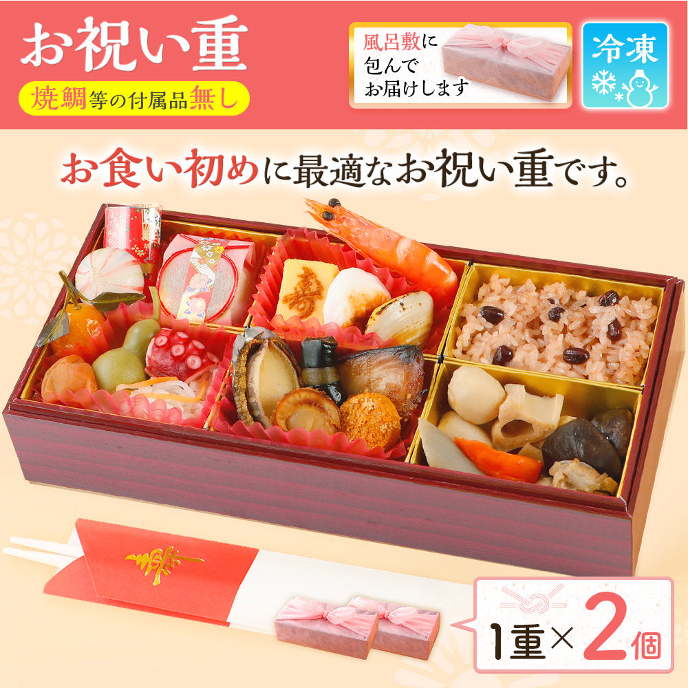 お祝い重(お食い初め用) 単品 2個