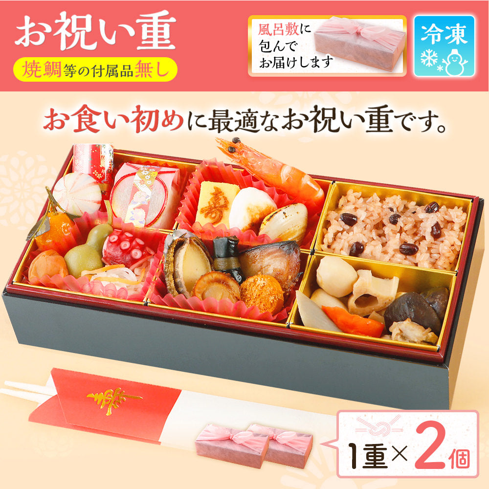 お祝い重(お食い初め用) 単品 2個