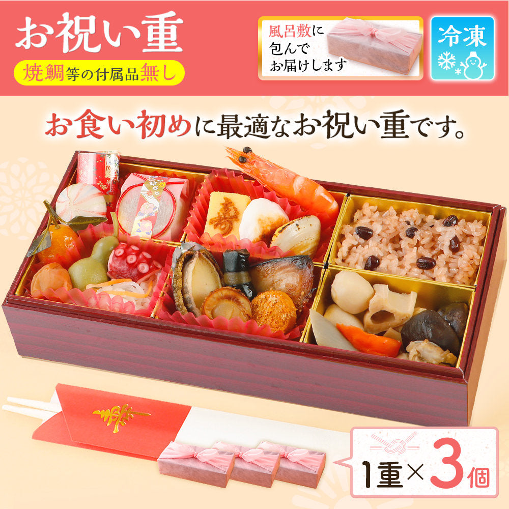 お祝い重(お食い初め用) 単品 3個